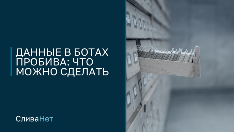 Картотека с выдвинутым ящиком карточек — базы, по которым ищут боты пробива
