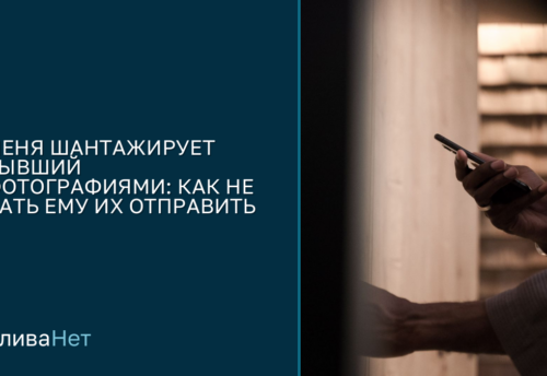 Меня шантажирует бывший фотографиями: что закрыть заранее