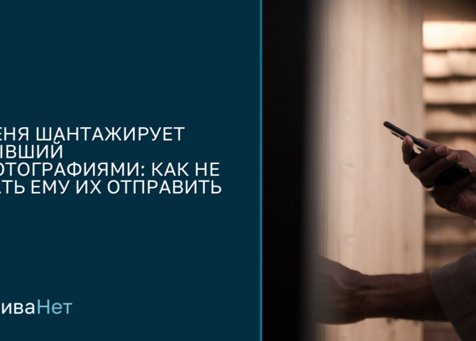 Меня шантажирует бывший фотографиями: что закрыть заранее