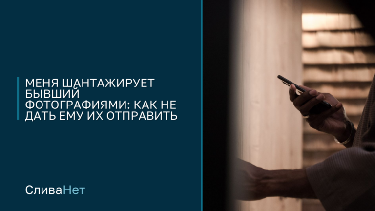 Меня шантажирует бывший фотографиями: что закрыть заранее