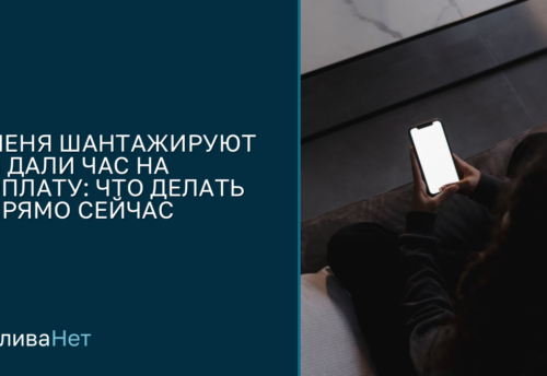 Меня шантажируют: что у него есть и что сделать за час