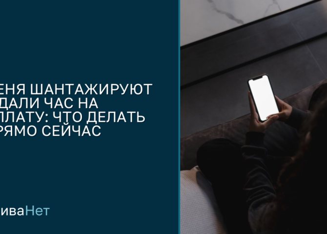 Меня шантажируют: что у него есть и что сделать за час