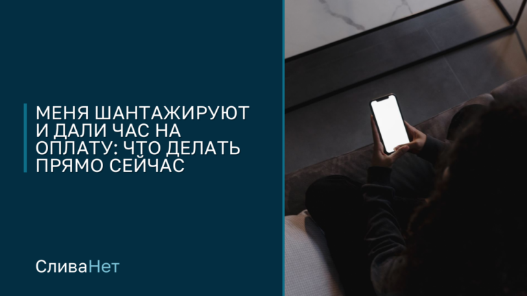 Меня шантажируют: что у него есть и что сделать за час
