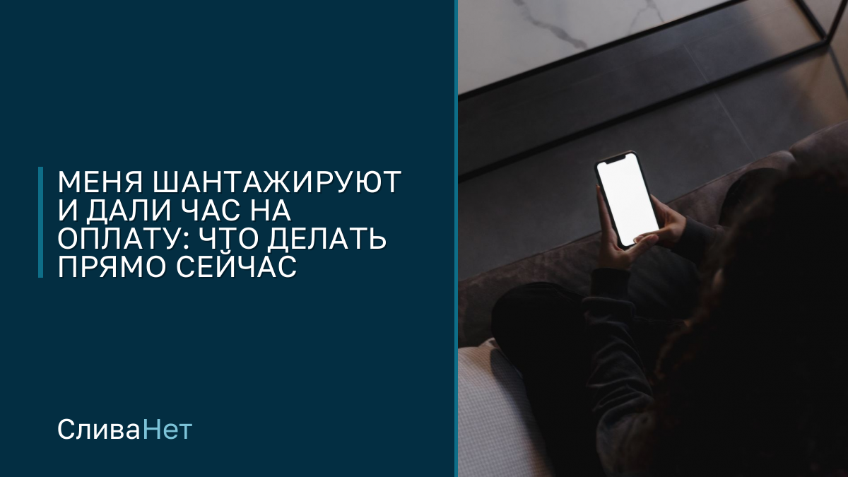 Меня шантажируют: что у него есть и что сделать за час